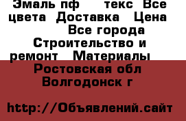 Эмаль пф-115 текс. Все цвета. Доставка › Цена ­ 850 - Все города Строительство и ремонт » Материалы   . Ростовская обл.,Волгодонск г.